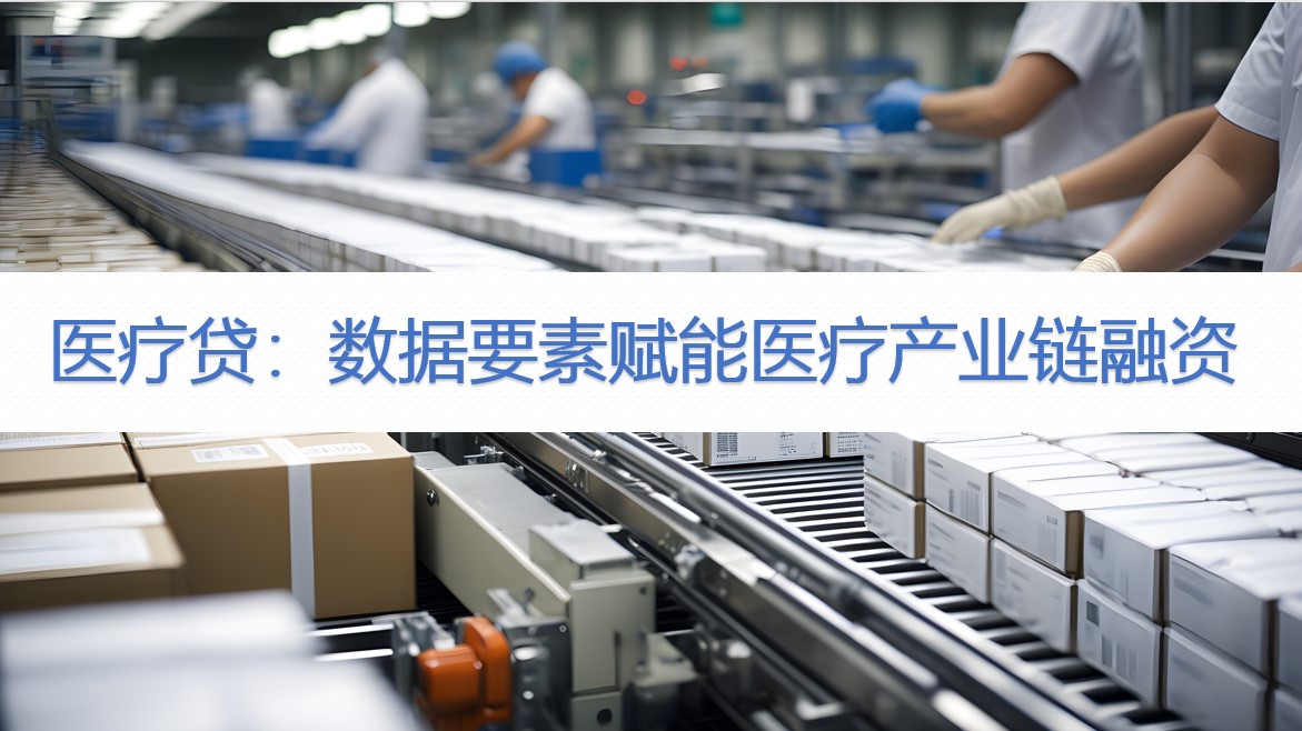 医疗贷：数据要素赋能医疗产业链融资（最高1000万信用额度）