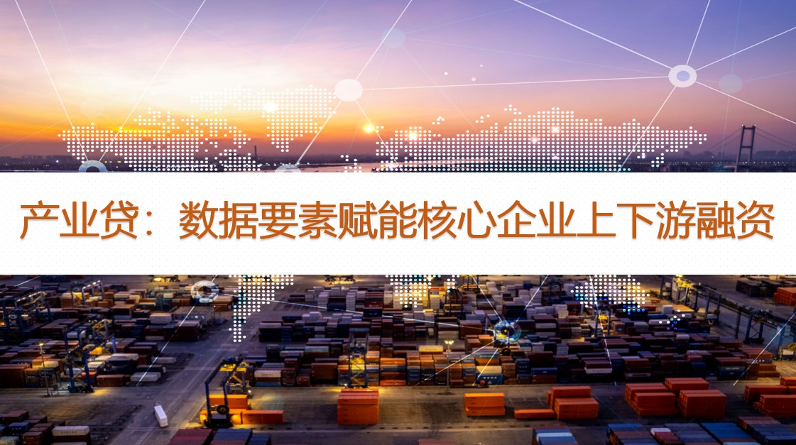产业贷：数据要素赋能核心企业上下游供应链金融融资（最高500万授信额度）